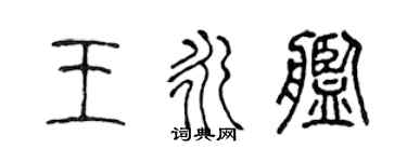 陳聲遠王永艦篆書個性簽名怎么寫