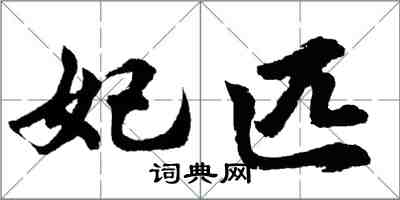 胡問遂妃匹行書怎么寫