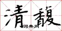 周炳元清馥楷書怎么寫
