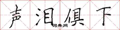 侯登峰聲淚俱下楷書怎么寫
