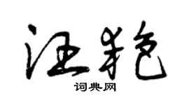 曾慶福汪艷草書個性簽名怎么寫