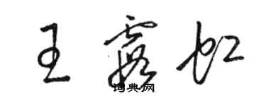 駱恆光王霞虹草書個性簽名怎么寫