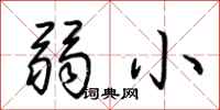 荊霄鵬弱小行書怎么寫