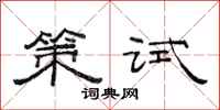范連陞策試隸書怎么寫