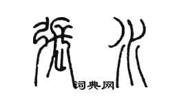 陳墨張水篆書個性簽名怎么寫