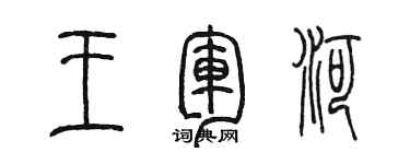 陳墨王軍河篆書個性簽名怎么寫