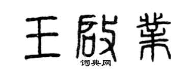 曾慶福王啟業篆書個性簽名怎么寫