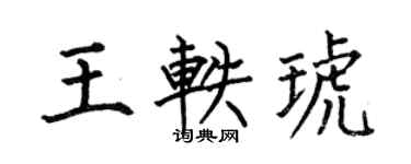 何伯昌王軼琥楷書個性簽名怎么寫