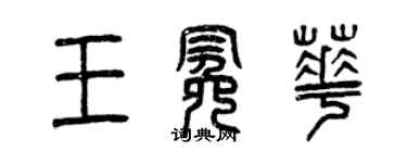 曾慶福王冕華篆書個性簽名怎么寫