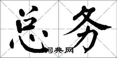 翁闓運總務楷書怎么寫