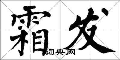 翁闓運霜發楷書怎么寫