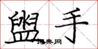 龐中華盥手楷書怎么寫