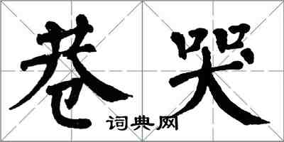 翁闓運巷哭楷書怎么寫