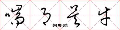 梁錦英喘月吳牛草書怎么寫