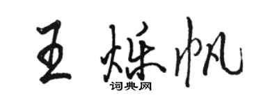 駱恆光王爍帆行書個性簽名怎么寫