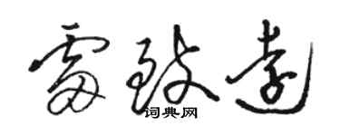 駱恆光雷致遠草書個性簽名怎么寫