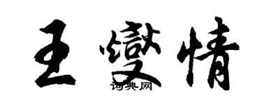 胡問遂王燮情行書個性簽名怎么寫