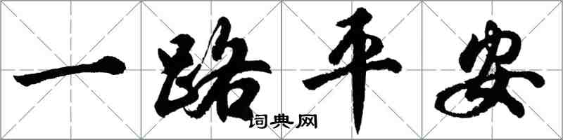 胡問遂一路平安行書怎么寫