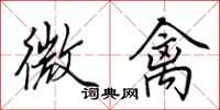 田英章微禽行書怎么寫