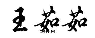 胡問遂王茹茹行書個性簽名怎么寫