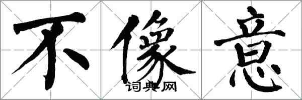 翁闓運不像意楷書怎么寫