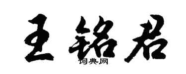 胡問遂王銘君行書個性簽名怎么寫