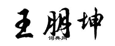 胡問遂王朋坤行書個性簽名怎么寫
