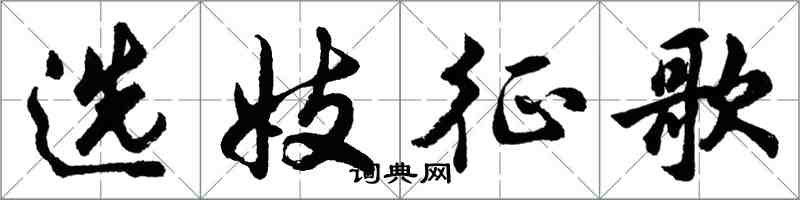 胡問遂選妓征歌行書怎么寫