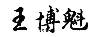 胡問遂王博魁行書個性簽名怎么寫