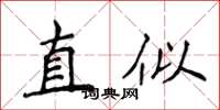 侯登峰直似楷書怎么寫