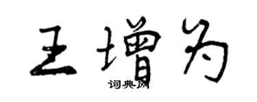 曾慶福王增為行書個性簽名怎么寫