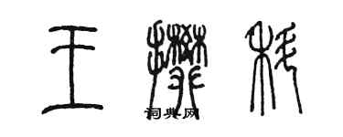 陳墨王攀科篆書個性簽名怎么寫