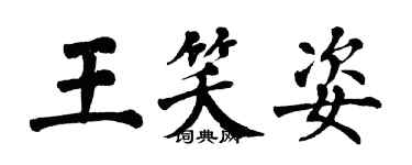 翁闓運王笑姿楷書個性簽名怎么寫