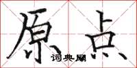 駱恆光原點楷書怎么寫