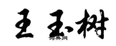 胡問遂王玉樹行書個性簽名怎么寫