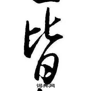 千字文中康熙的寫法