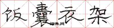 駱恆光飯囊衣架隸書怎么寫