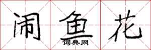 袁強鬧魚花楷書怎么寫