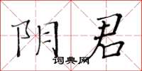 黃華生陰君楷書怎么寫
