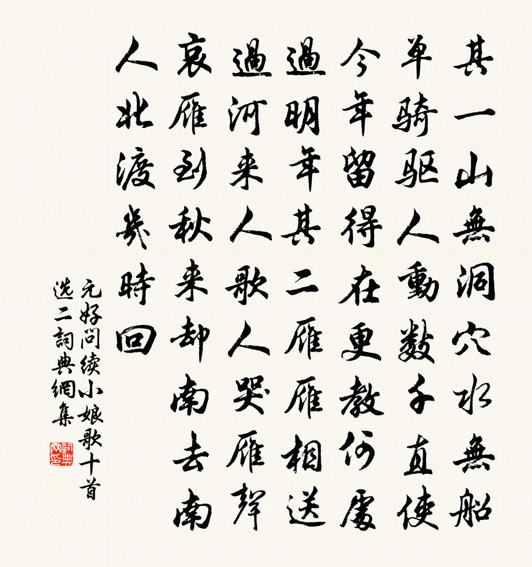 元好問續小娘歌十首(選二)書法作品欣賞