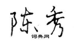 曾慶福陳秀行書個性簽名怎么寫