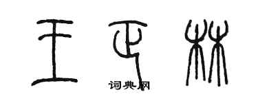 陳墨王正林篆書個性簽名怎么寫