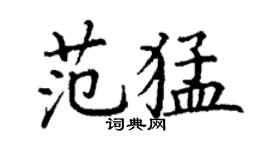 丁謙范猛楷書個性簽名怎么寫