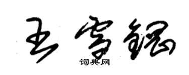 朱錫榮王雪鋼草書個性簽名怎么寫
