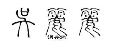 陳聲遠吳麗麗篆書個性簽名怎么寫