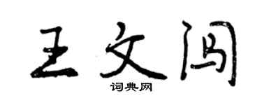 曾慶福王文闖行書個性簽名怎么寫