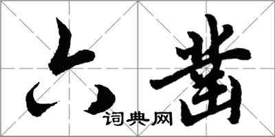 胡問遂六鑿行書怎么寫