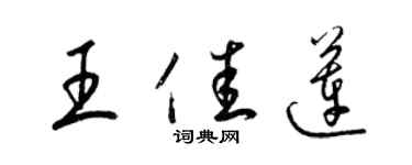 梁錦英王佳蓮草書個性簽名怎么寫