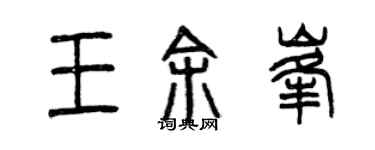 曾慶福王余峰篆書個性簽名怎么寫