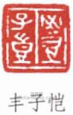 “豐子愷”篆刻印章